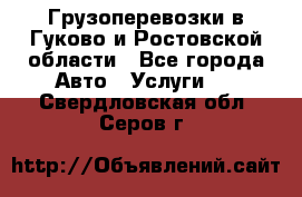 Грузоперевозки в Гуково и Ростовской области - Все города Авто » Услуги   . Свердловская обл.,Серов г.